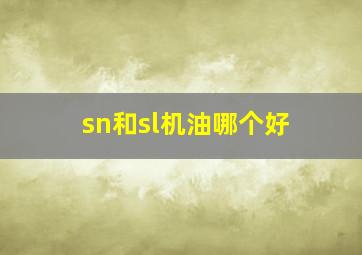 sn和sl机油哪个好