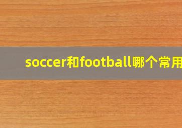 soccer和football哪个常用