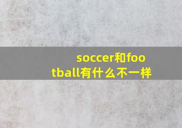 soccer和football有什么不一样