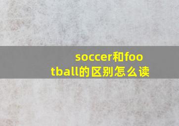 soccer和football的区别怎么读