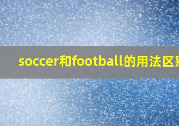 soccer和football的用法区别