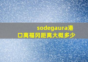 sodegaura港口离福冈距离大概多少