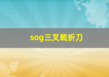 sog三叉戟折刀