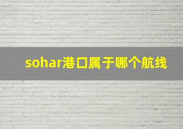 sohar港口属于哪个航线