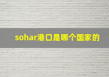 sohar港口是哪个国家的