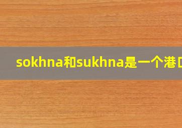 sokhna和sukhna是一个港口吗