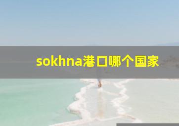 sokhna港口哪个国家