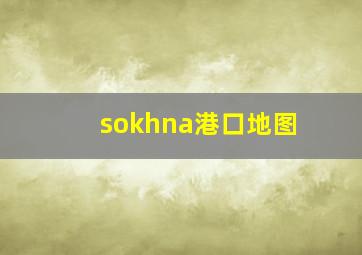 sokhna港口地图