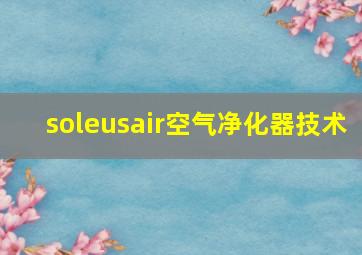 soleusair空气净化器技术