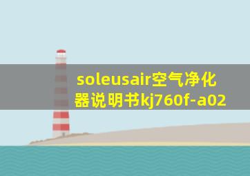 soleusair空气净化器说明书kj760f-a02