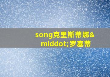 song克里斯蒂娜·罗塞蒂