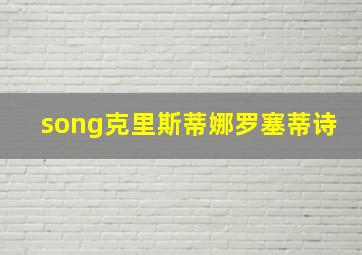 song克里斯蒂娜罗塞蒂诗