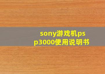 sony游戏机psp3000使用说明书