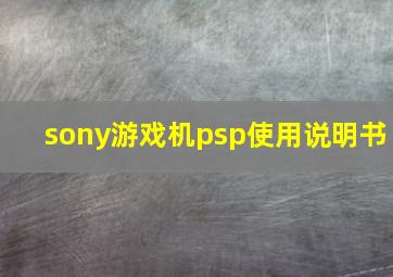 sony游戏机psp使用说明书