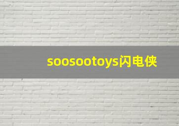 soosootoys闪电侠