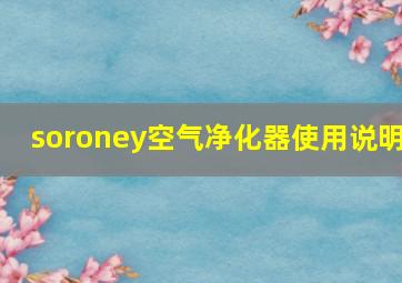 soroney空气净化器使用说明