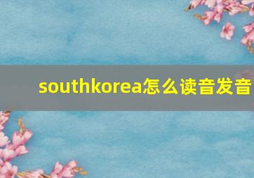 southkorea怎么读音发音