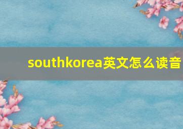 southkorea英文怎么读音