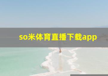 so米体育直播下载app