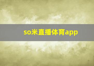 so米直播体育app