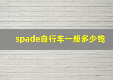 spade自行车一般多少钱