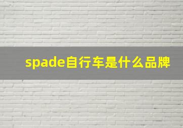 spade自行车是什么品牌