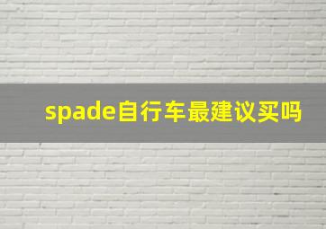 spade自行车最建议买吗