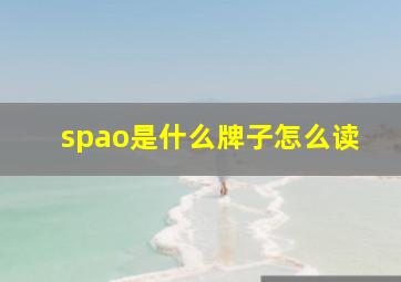 spao是什么牌子怎么读