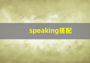 speaking搭配