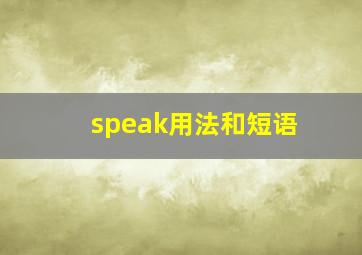 speak用法和短语