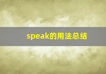 speak的用法总结