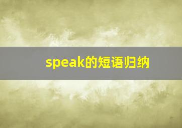 speak的短语归纳