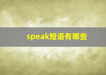 speak短语有哪些