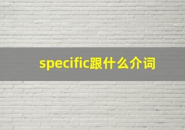 specific跟什么介词