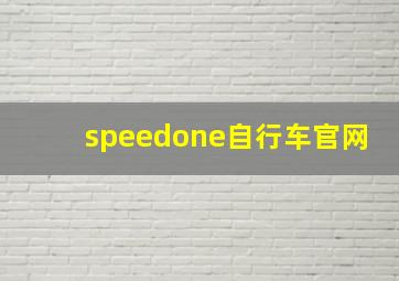 speedone自行车官网