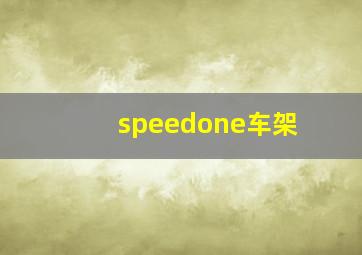 speedone车架