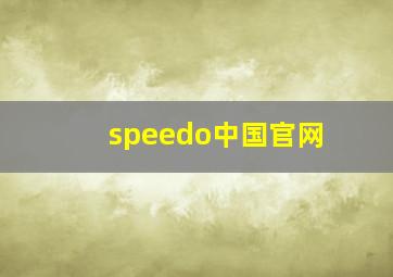 speedo中国官网