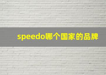 speedo哪个国家的品牌