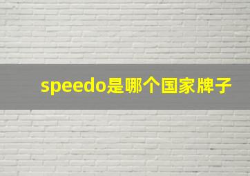 speedo是哪个国家牌子