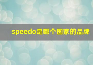 speedo是哪个国家的品牌