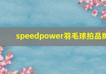 speedpower羽毛球拍品牌