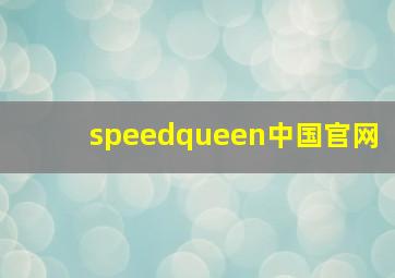 speedqueen中国官网