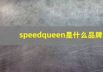 speedqueen是什么品牌