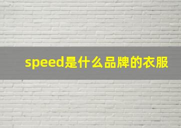 speed是什么品牌的衣服