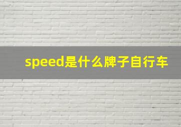 speed是什么牌子自行车