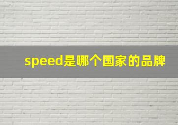 speed是哪个国家的品牌