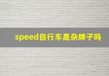 speed自行车是杂牌子吗