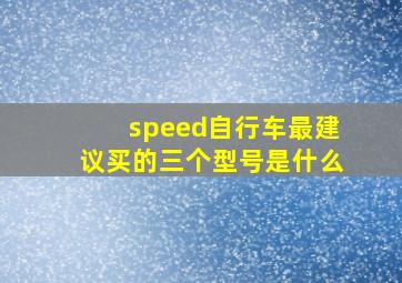 speed自行车最建议买的三个型号是什么