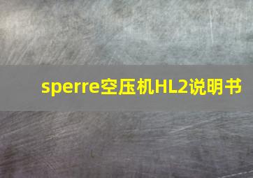 sperre空压机HL2说明书