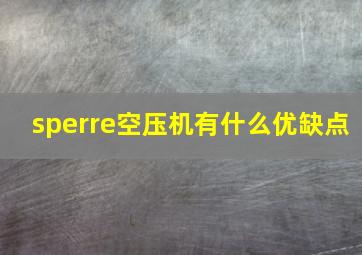 sperre空压机有什么优缺点